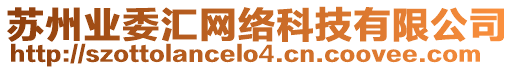 蘇州業(yè)委匯網(wǎng)絡(luò)科技有限公司