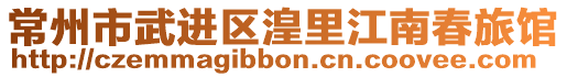 常州市武進區湟里江南春旅館