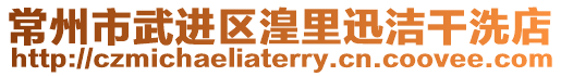 常州市武進(jìn)區(qū)湟里迅潔干洗店