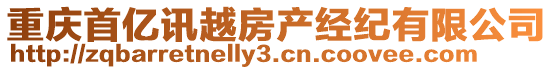 重慶首億訊越房產(chǎn)經(jīng)紀(jì)有限公司