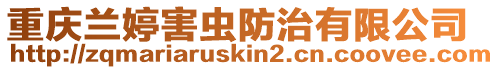 重慶蘭婷害蟲防治有限公司