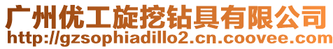 廣州優工旋挖鉆具有限公司