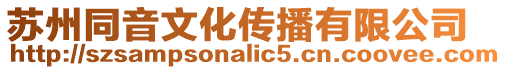 蘇州同音文化傳播有限公司