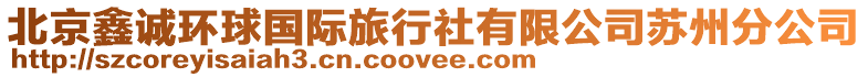 北京鑫誠環球國際旅行社有限公司蘇州分公司