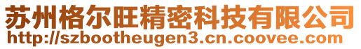 蘇州格爾旺精密科技有限公司