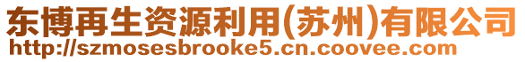 東博再生資源利用(蘇州)有限公司