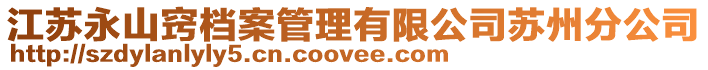 江蘇永山竅檔案管理有限公司蘇州分公司