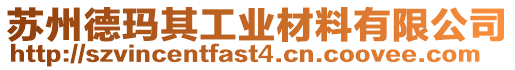 蘇州德瑪其工業材料有限公司