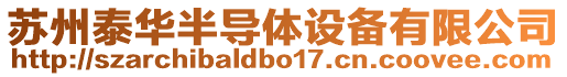 蘇州泰華半導(dǎo)體設(shè)備有限公司