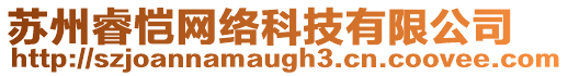 蘇州睿愷網(wǎng)絡(luò)科技有限公司