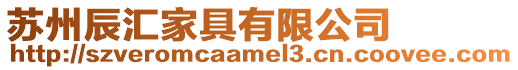 蘇州辰匯家具有限公司