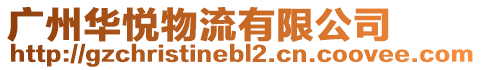廣州華悅物流有限公司