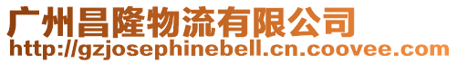 廣州昌隆物流有限公司