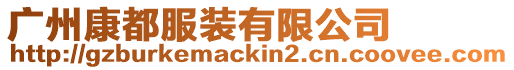 廣州康都服裝有限公司