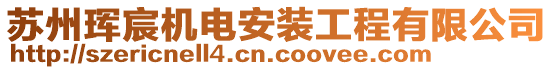 蘇州琿宸機(jī)電安裝工程有限公司