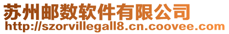 蘇州郵數(shù)軟件有限公司