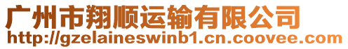 廣州市翔順運輸有限公司