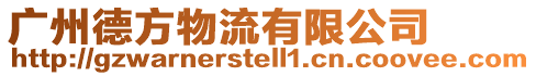 廣州德方物流有限公司