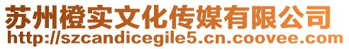 蘇州橙實文化傳媒有限公司