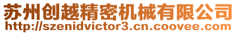 蘇州創越精密機械有限公司