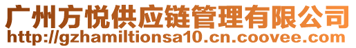 廣州方悅供應鏈管理有限公司