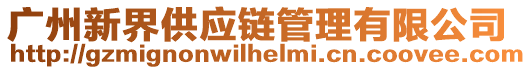 廣州新界供應(yīng)鏈管理有限公司