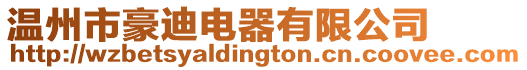 溫州市豪迪電器有限公司