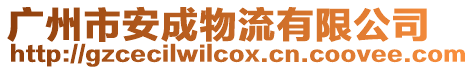 廣州市安成物流有限公司