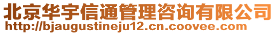 北京華宇信通管理咨詢有限公司