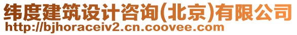 緯度建筑設(shè)計(jì)咨詢(北京)有限公司