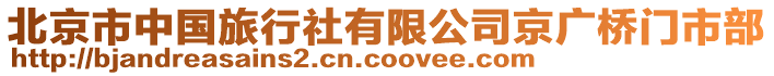 北京市中國旅行社有限公司京廣橋門市部