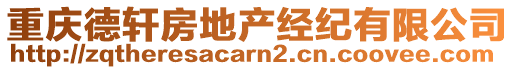 重慶德軒房地產(chǎn)經(jīng)紀有限公司