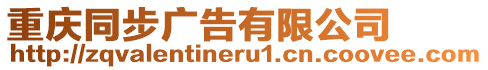 重慶同步廣告有限公司