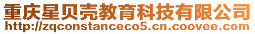 重慶星貝殼教育科技有限公司