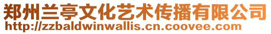 鄭州蘭亭文化藝術傳播有限公司