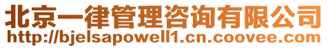 北京一律管理咨詢有限公司
