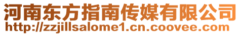 河南東方指南傳媒有限公司