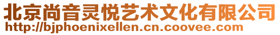 北京尚音靈悅藝術(shù)文化有限公司