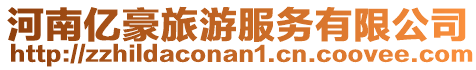 河南億豪旅游服務(wù)有限公司