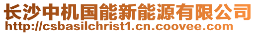 長沙中機國能新能源有限公司