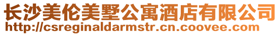 長沙美倫美墅公寓酒店有限公司
