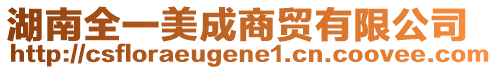 湖南全一美成商貿(mào)有限公司