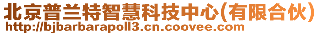 北京普蘭特智慧科技中心(有限合伙)
