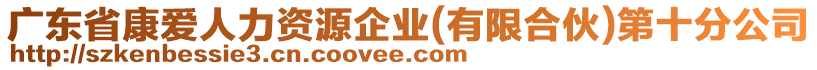 廣東省康愛人力資源企業(yè)(有限合伙)第十分公司
