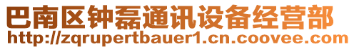 巴南區(qū)鐘磊通訊設(shè)備經(jīng)營部