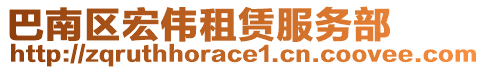 巴南區(qū)宏偉租賃服務(wù)部