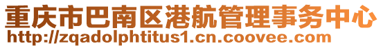 重慶市巴南區港航管理事務中心