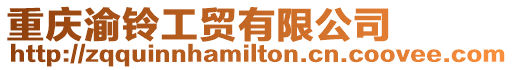 重慶渝鈴工貿有限公司