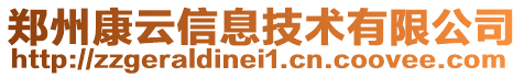 鄭州康云信息技術有限公司