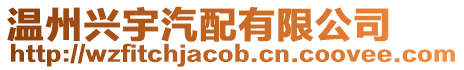 溫州興宇汽配有限公司